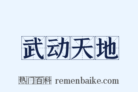 武动天地是什么意思的图片